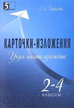 Обложка книги "Л. Тарасова: Учусь писать изложение. 2-4 классы. Карточки-изложения"
