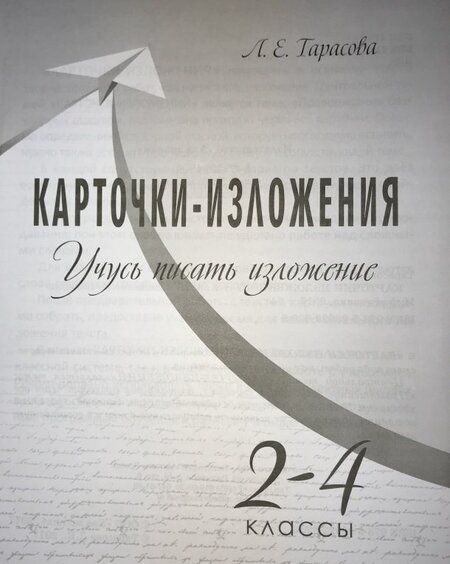 Фотография книги "Л. Тарасова: Учусь писать изложение. 2-4 классы. Карточки-изложения"