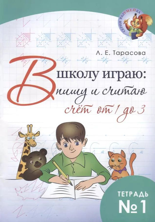 Обложка книги "Л. Тарасова: В школу играю: Пишу и считаю. Счет от 1 до 3. Часть 1"