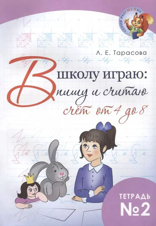 Обложка книги "Л. Тарасова: В школу играю: Пишу и считаю. Счет от 4 до 8. Часть 2"
