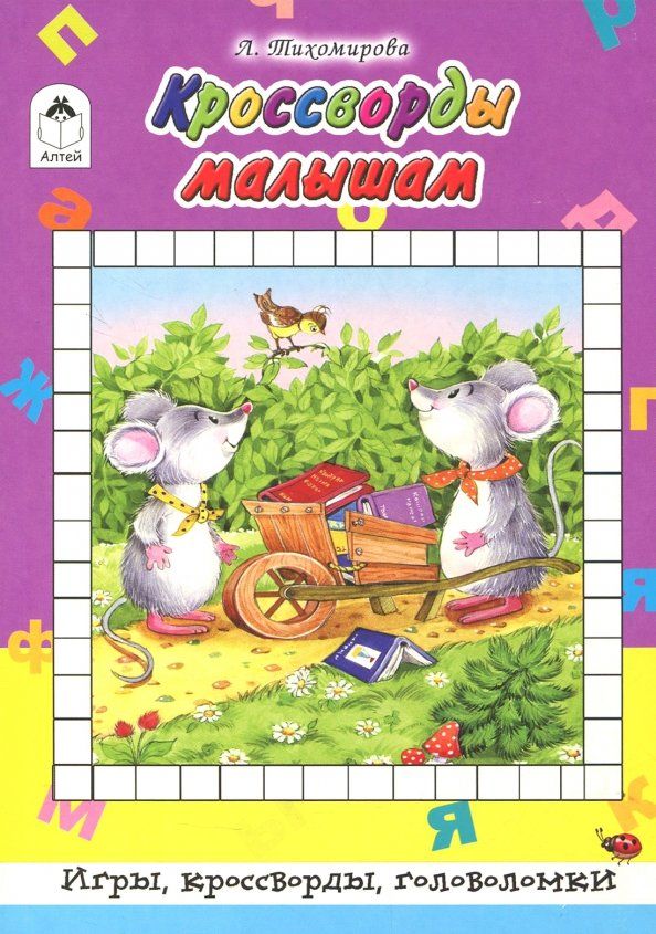 Обложка книги "Л. Тихомирова: Кроссворды малышам"