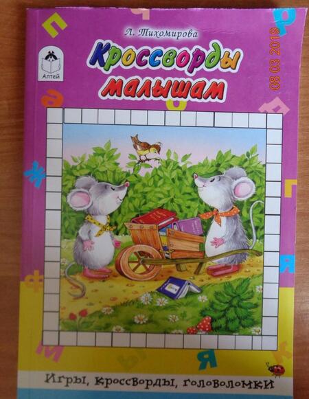 Фотография книги "Л. Тихомирова: Кроссворды малышам"