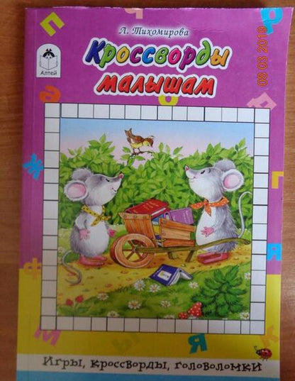 Фотография книги "Л. Тихомирова: Кроссворды малышам"