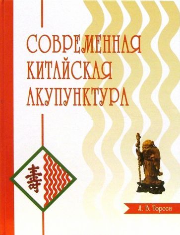 Обложка книги "Л. Торсен: Современная китайская акупунктура"