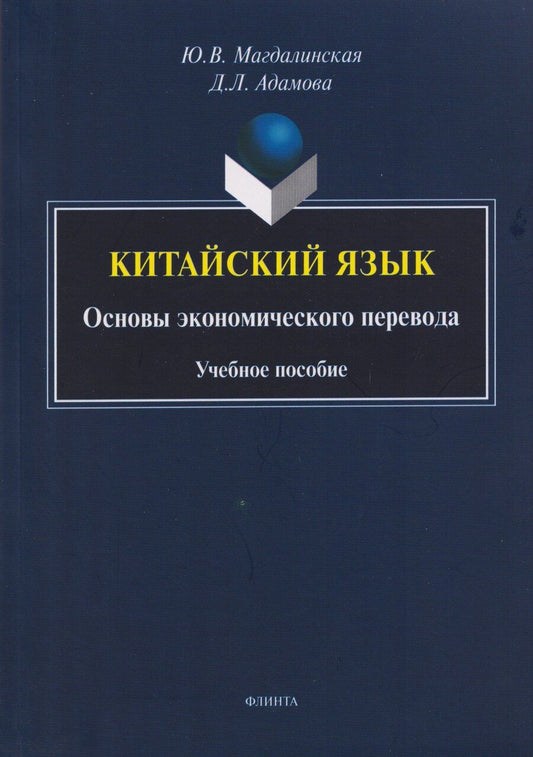 Обложка книги "Л., Васильевна: Китайский язык. Основы экономического перевода: учебное пособие"