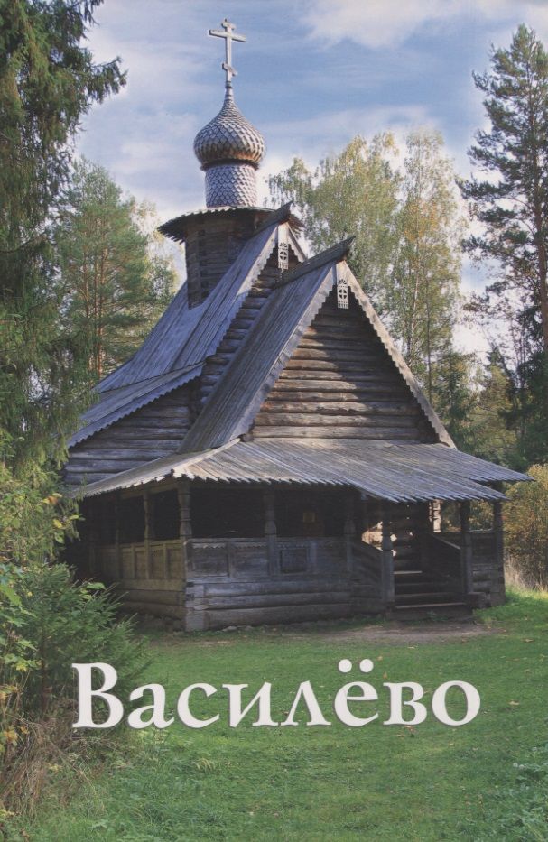 Обложка книги "Л. Вихарева: Василево. Путеводитель"