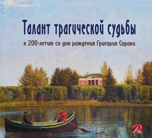 Обложка книги "Л. Вихорева: Талант трагической судьбы. К 200-летию со дня рождения Григория Сороки"