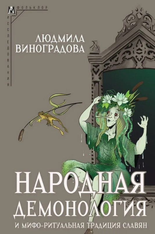 Обложка книги "Л. Виноградова: Народная демонология и мифо-ритуальная традиция славян"