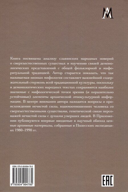 Фотография книги "Л. Виноградова: Народная демонология и мифо-ритуальная традиция славян"