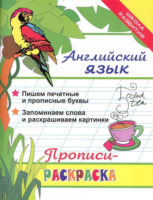 Обложка книги "Л. Яровский: Английский язык: прописи-раскраска дп"