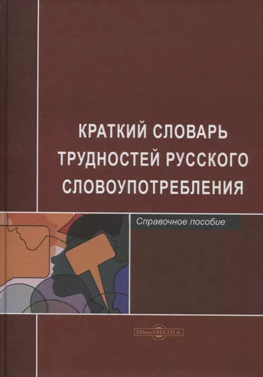 Обложка книги "Л. Егорова: Краткий словарь трудностей русского словоупотребления. Справочное пособие"