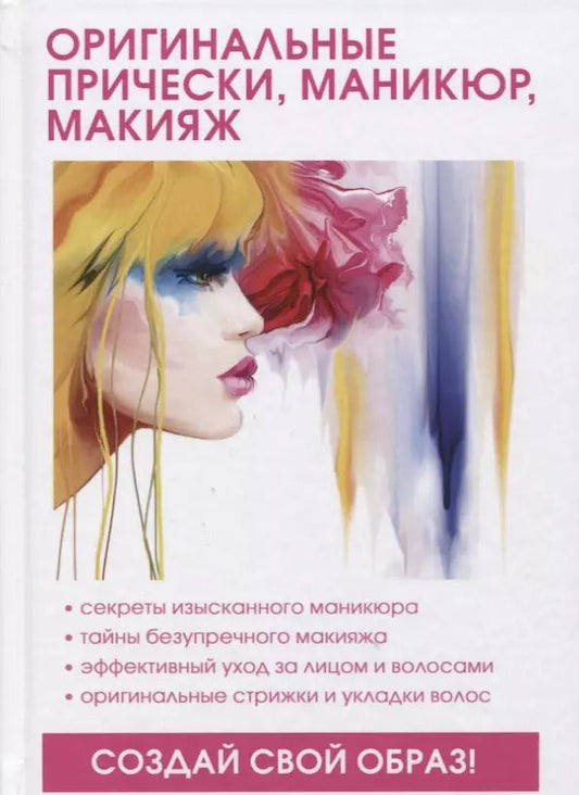 Обложка книги "Л. Елисеева: Оригинальные прически, маникюр, макияж."