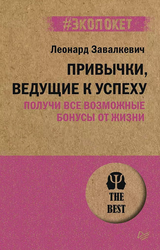 Обложка книги "Л. Завалкевич: Привычки, ведущие к успеху. Получи все возможные бонусы от жизни (#экопокет)"