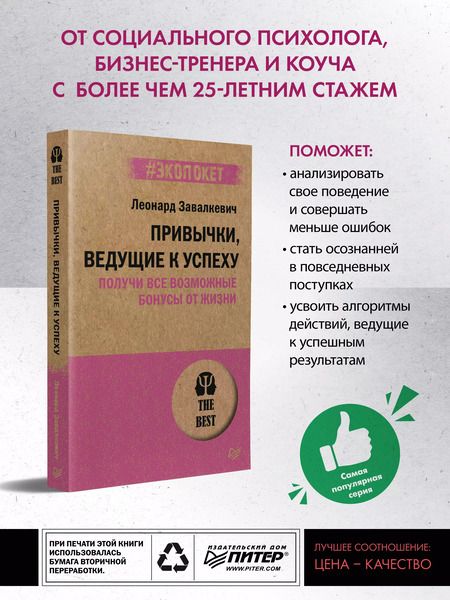Фотография книги "Л. Завалкевич: Привычки, ведущие к успеху. Получи все возможные бонусы от жизни (#экопокет)"