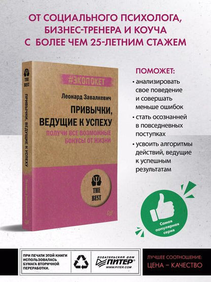 Фотография книги "Л. Завалкевич: Привычки, ведущие к успеху. Получи все возможные бонусы от жизни (#экопокет)"