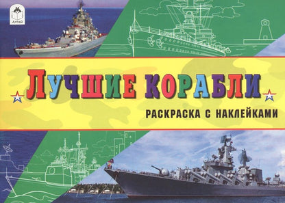 Обложка книги "Л. Зборовская: Лучшие корабли"