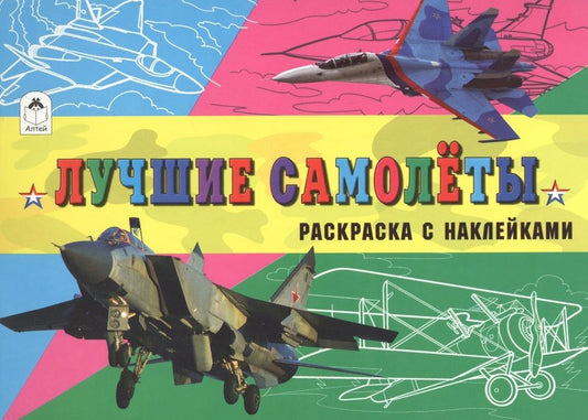 Обложка книги "Л. Зборовская: Лучшие самолёты"