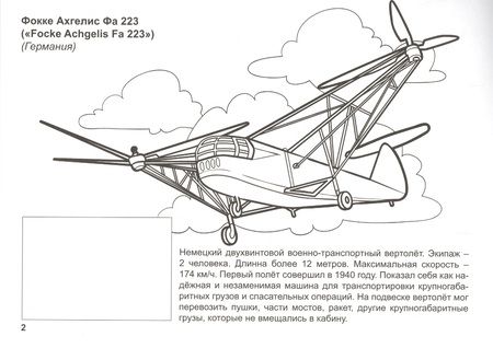 Фотография книги "Л. Зборовская: Лучшие вертолёты"