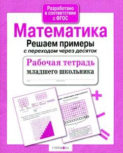Обложка книги "Л. Знаменская: Математика. Рабочая тетрадь младшего школьника. Решаем примеры с переходом через десяток. ФГОС"