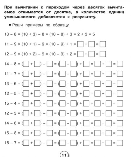 Фотография книги "Л. Знаменская: Математика. Рабочая тетрадь младшего школьника. Решаем примеры с переходом через десяток. ФГОС"