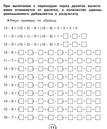 Фотография книги "Л. Знаменская: Математика. Рабочая тетрадь младшего школьника. Решаем примеры с переходом через десяток. ФГОС"