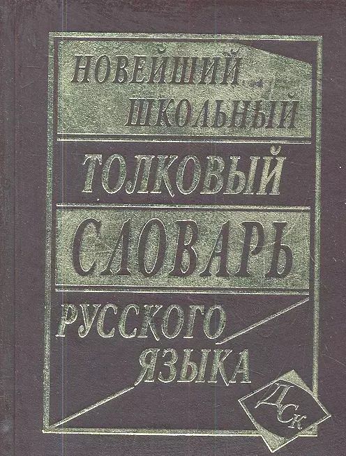 Обложка книги "Л.А. Асланова: Новейший школьный толковый словарь русского языка."