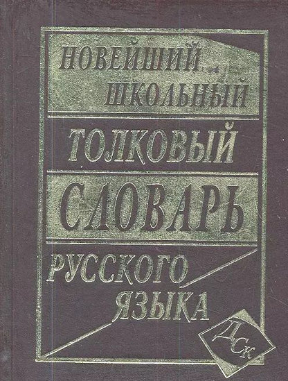 Обложка книги "Л.А. Асланова: Новейший школьный толковый словарь русского языка."