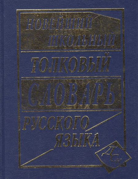 Фотография книги "Л.А. Асланова: Новейший школьный толковый словарь русского языка."