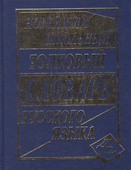 Фотография книги "Л.А. Асланова: Новейший школьный толковый словарь русского языка."