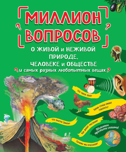 Обложка книги "Л.А. Михайлова: Миллион вопросов о живой и неживой природе, человеке и обществе и самых разных любопытных вещах"
