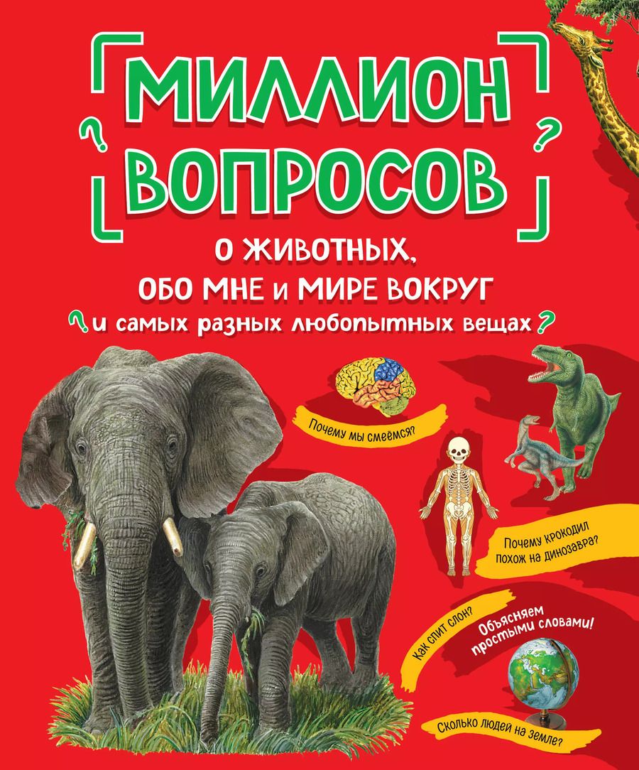 Обложка книги "Л.А. Михайлова: Миллион вопросов о животных, обо мне и мире вокруг и самых разных любопытных вещах"