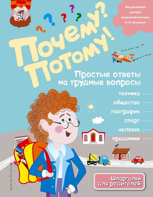 Обложка книги "Л.А. Михайлова: Почему? Потому! Простые ответы на трудные вопросы. Мир вокруг меня"