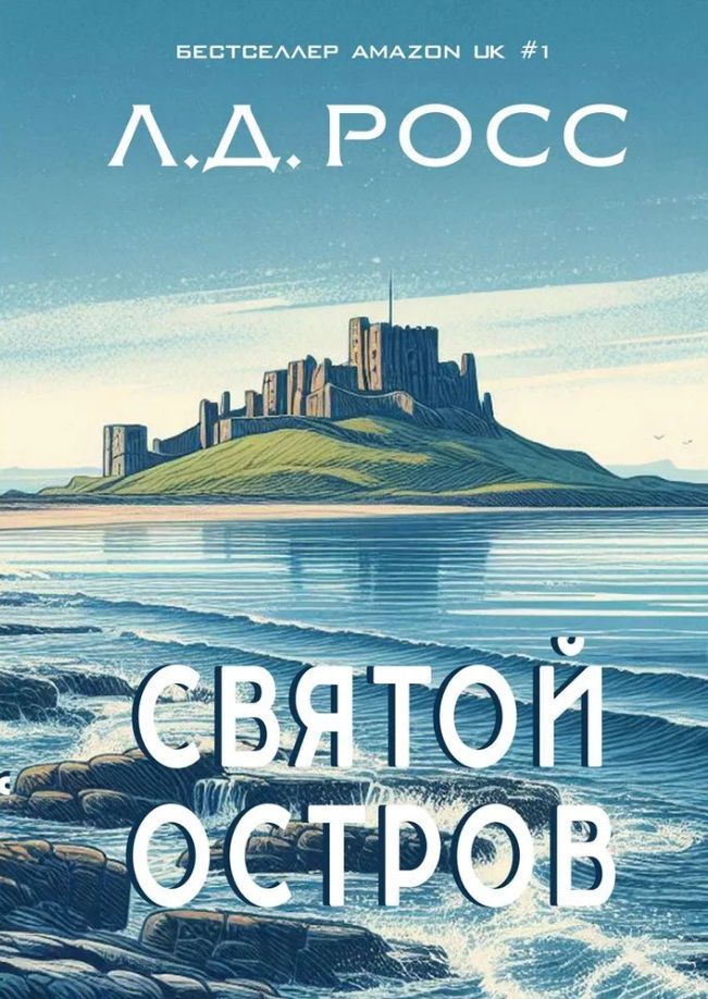 Обложка книги "Л.Д. Росс: Святой остров. Из архива старшего инспектора уголовной полиции Райана"