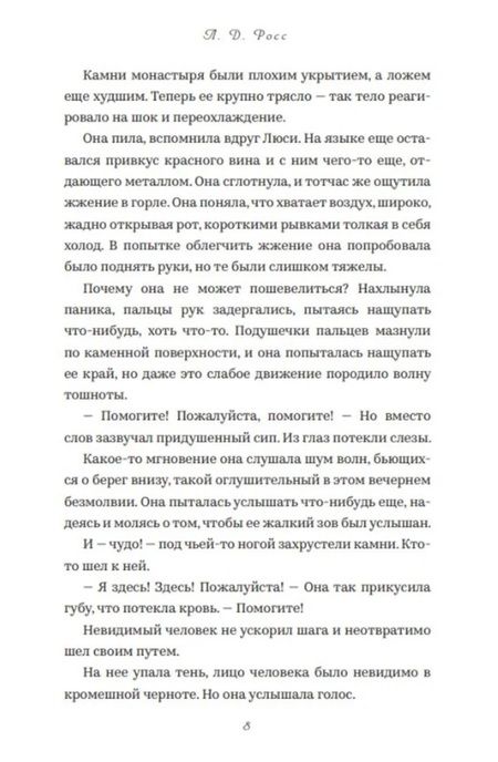 Фотография книги "Л.Д. Росс: Святой остров. Из архива старшего инспектора уголовной полиции Райана"