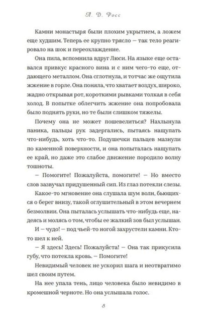 Фотография книги "Л.Д. Росс: Святой остров. Из архива старшего инспектора уголовной полиции Райана"