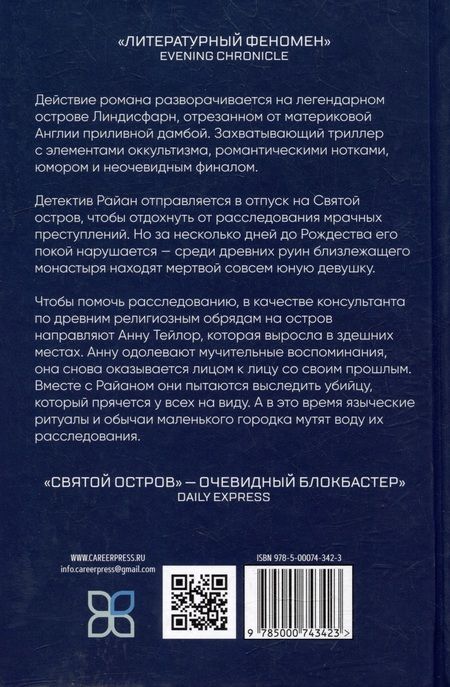 Фотография книги "Л.Д. Росс: Святой остров. Из архива старшего инспектора уголовной полиции Райана"