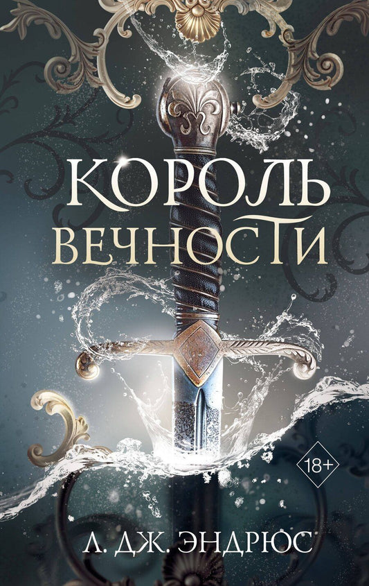 Обложка книги "Л.Дж. Эндрюс: Король Вечности (#1)"