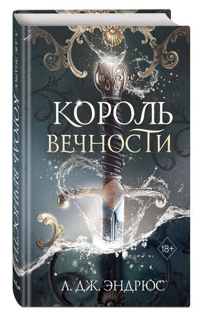 Фотография книги "Л.Дж. Эндрюс: Король Вечности (#1)"
