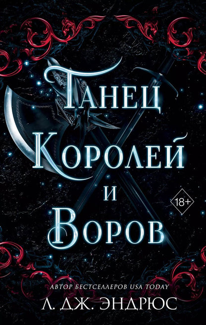 Обложка книги "Л.Дж. Эндрюс: Танец королей и воров (#6)"