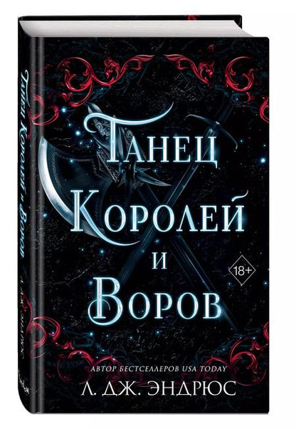 Фотография книги "Л.Дж. Эндрюс: Танец королей и воров (#6)"