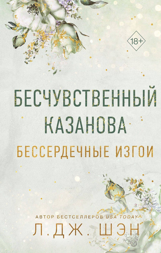 Обложка книги "Л.Дж. Шэн: Бессердечные изгои. Бесчувственный казанова (#3)"
