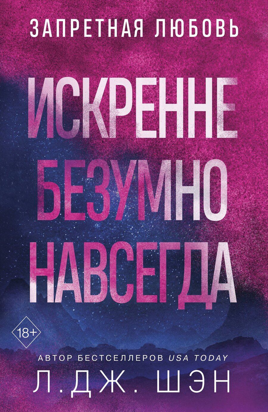 Обложка книги "Л.Дж. Шэн: Искренне. Безумно. Навсегда"