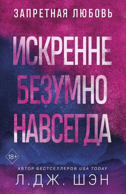 Обложка книги "Л.Дж. Шэн: Искренне. Безумно. Навсегда"