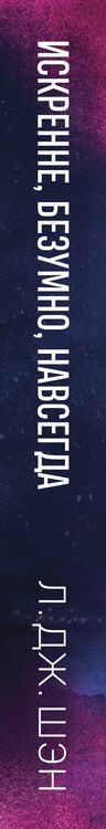 Фотография книги "Л.Дж. Шэн: Искренне. Безумно. Навсегда"