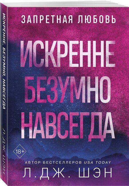 Фотография книги "Л.Дж. Шэн: Искренне. Безумно. Навсегда"