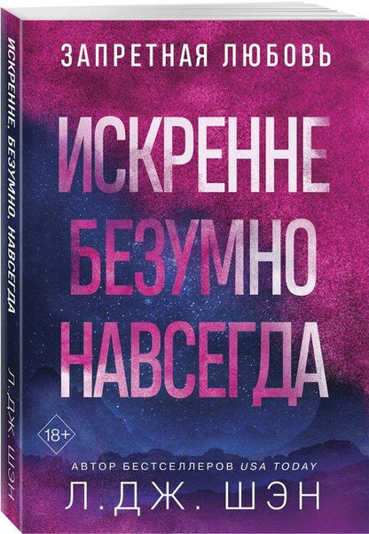 Фотография книги "Л.Дж. Шэн: Искренне. Безумно. Навсегда"