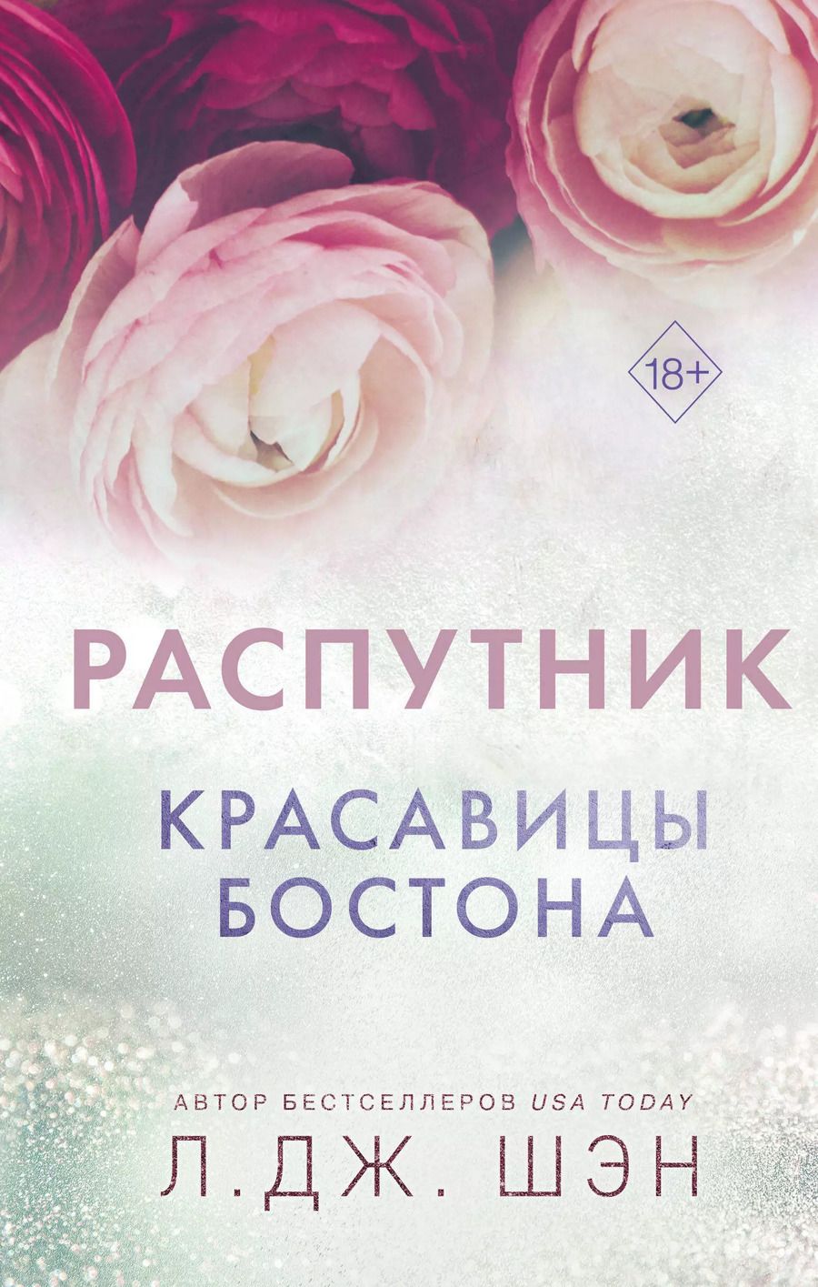 Обложка книги "Л.Дж. Шэн: Красавицы Бостона. Распутник"