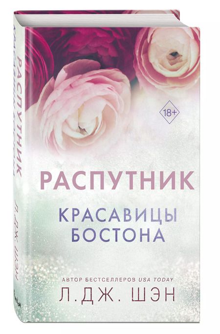 Фотография книги "Л.Дж. Шэн: Красавицы Бостона. Распутник"