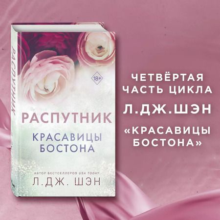 Фотография книги "Л.Дж. Шэн: Красавицы Бостона. Распутник"