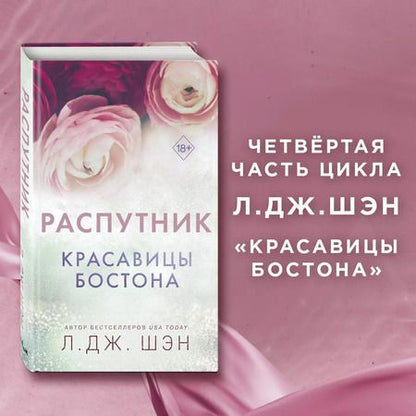 Фотография книги "Л.Дж. Шэн: Красавицы Бостона. Распутник"